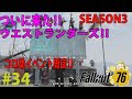 #34【FPS】Fallout 76（フォールアウト７６)デイリー消化‼伝説レース★★★狩り LIVE‼