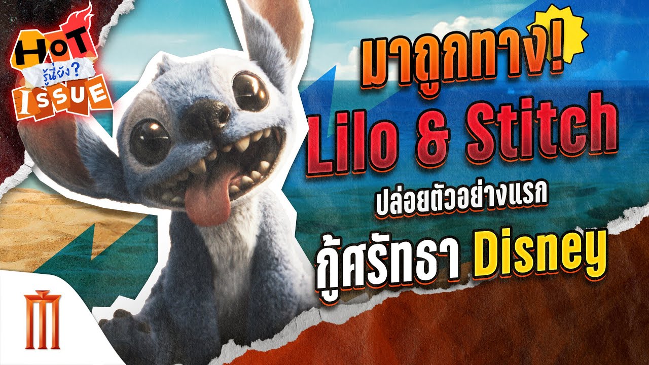 HOT ISSUE รู้นี่ยัง? - มาถูกทาง! Lilo & Stitch ปล่อยตัวอย่างแรกกู้ศรัทธา Disney