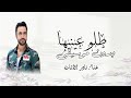 طلو عينيها نادر الاتات بدون موسيقى دفوف