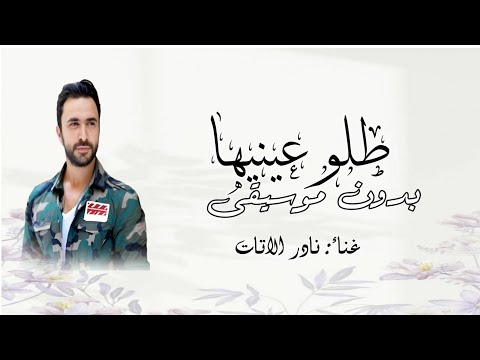 طلو عينيها نادر الاتات بدون موسيقى دفوف 