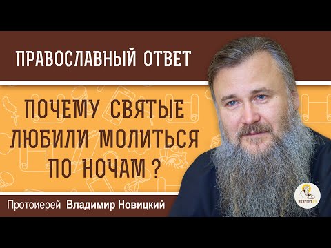 НОЧНАЯ МОЛИТВА. Почему святые любили молиться по ночам ?  Протоиерей Владимир Новицкий