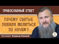 НОЧНАЯ МОЛИТВА. Почему святые любили молиться по ночам ?  Протоиерей Владимир Новицкий