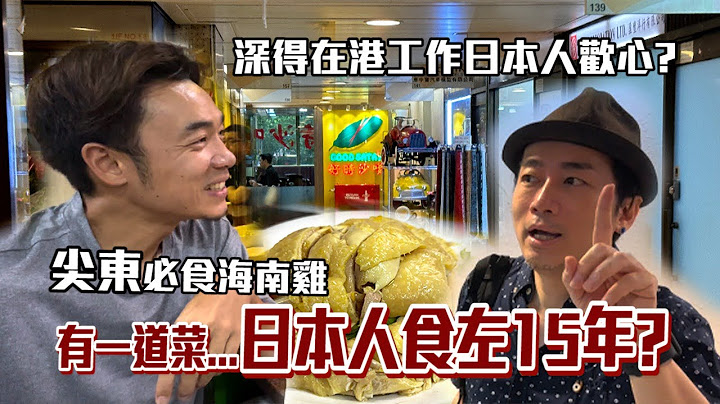 街坊美食｜尖東飯堂海南雞飯｜好多日本人幫襯！？｜大島與龍威 - 天天要聞