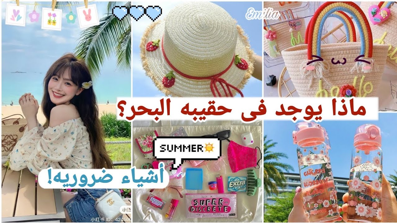 أساسيات حقيبه البحر للمراهقات 🌊☀||أشياء ضرورى تكون معك 🍉👒
