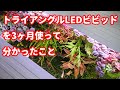 No.172【RGB照明】トライアングルLEDビビッドを三ヶ月使って分かった事【Triangle LED　VIVID】