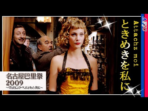 【シャンソン/日本語詞】ときめきを私に～Attachz moi～ / 岡山加代子★仏映画「幸せはシャンソニア劇場から」挿入歌