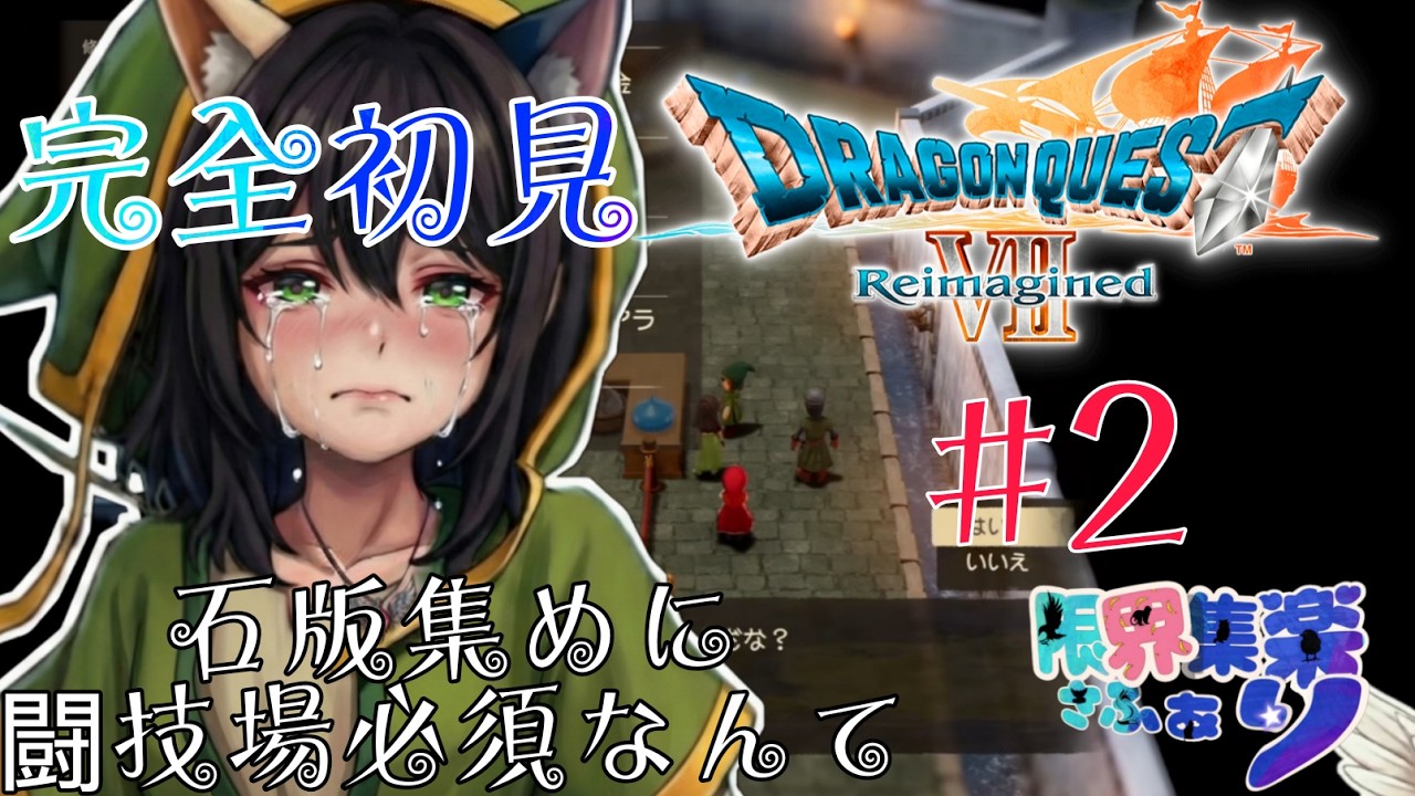 完全初見で特殊プレイ！クリア後の世界#2【#ドラゴンクエスト7】まだボスがいそう！！ #DQ7リイマジンド【#新人Vtuber】てん©のDQ配信 part116 #ゲーム配信  ※ゲーム内ネタバレあり