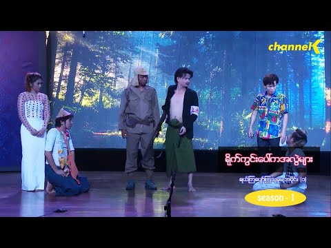 ရယ်ကြပျော်ကြသုခုမ (Season 1) အပိုင်း (၁) - ရိုက်ကွင်းပေါ်ကအလွဲများ