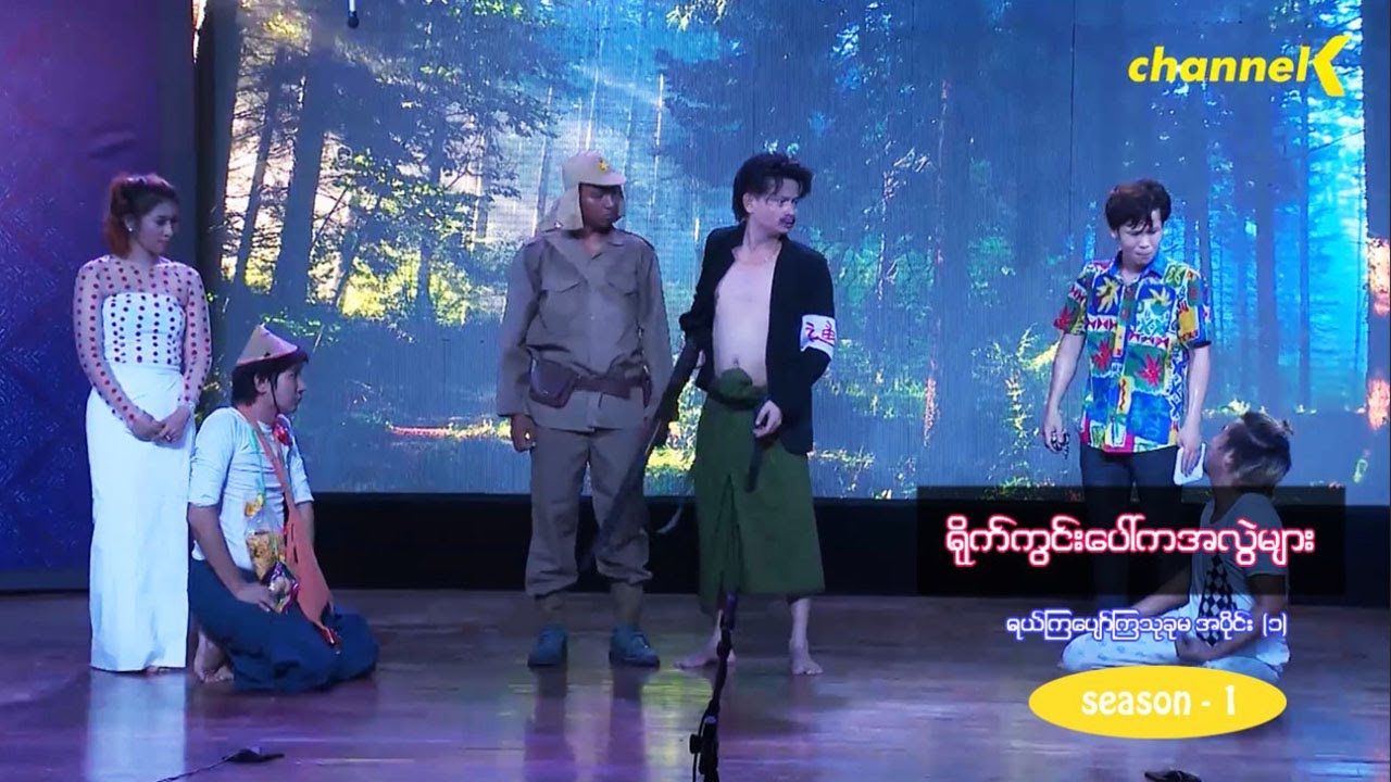 ရယ်ကြပျော်ကြသုခုမ (Season 1) အပိုင်း (၁) - ရိုက်ကွင်းပေါ်ကအလွဲများ