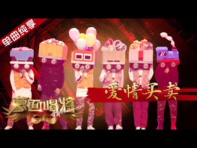 纯享 合唱 爱情买卖 蒙面唱将猜猜猜s4 Ep5 第四期 Youtube