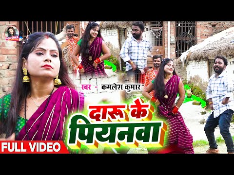 #VIDEO | दारू के पियनवा | #Kamlesh Kumar | Daru Ke Piyanawa | सुपरहिट कहरवा धोबी गीत | #virulsong