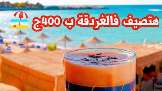 شاليهات القوات المسلحة بالغردقة ب400ج تحححفه