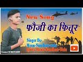 Fouji ka fitur      monusandhanwala  new army song 2022 army2022