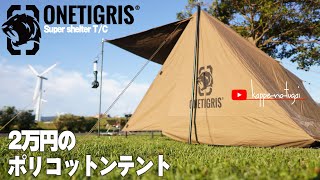 [CAMP] コスパ最強のポリコットンテントワンティグリスで、初めてのお泊りキャンプをしました。憧れのソロキャンプでガシガシ使っていこうと思います。