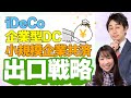 【最適解】iDeCo・企業型DC・小規模企業共済の出口戦略/受取戦略を完全解説【マネーアンドユーTV】