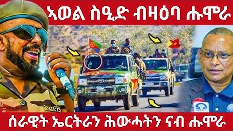 🛑ኣወል ስዒድ ብዛዕባ ሑሞራ/ሰራዊት ኤርትራን ሕውሓትን ናብ ሑሞራ#eritreanmoviie#tigraymoviie