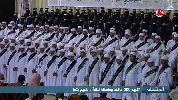 تكريم 300 حافظ وحافظة للقرآن الكريم بتعز