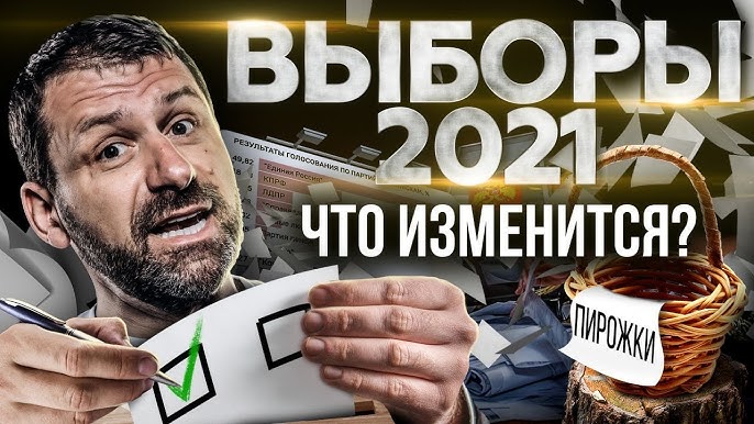 Выборы 2021 Россия, Дума и Политика - Почему голосовать, если всё уже ясно?
