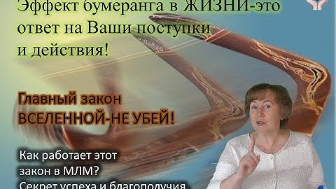 Бумеранг,Эффект бумеранга в жизни