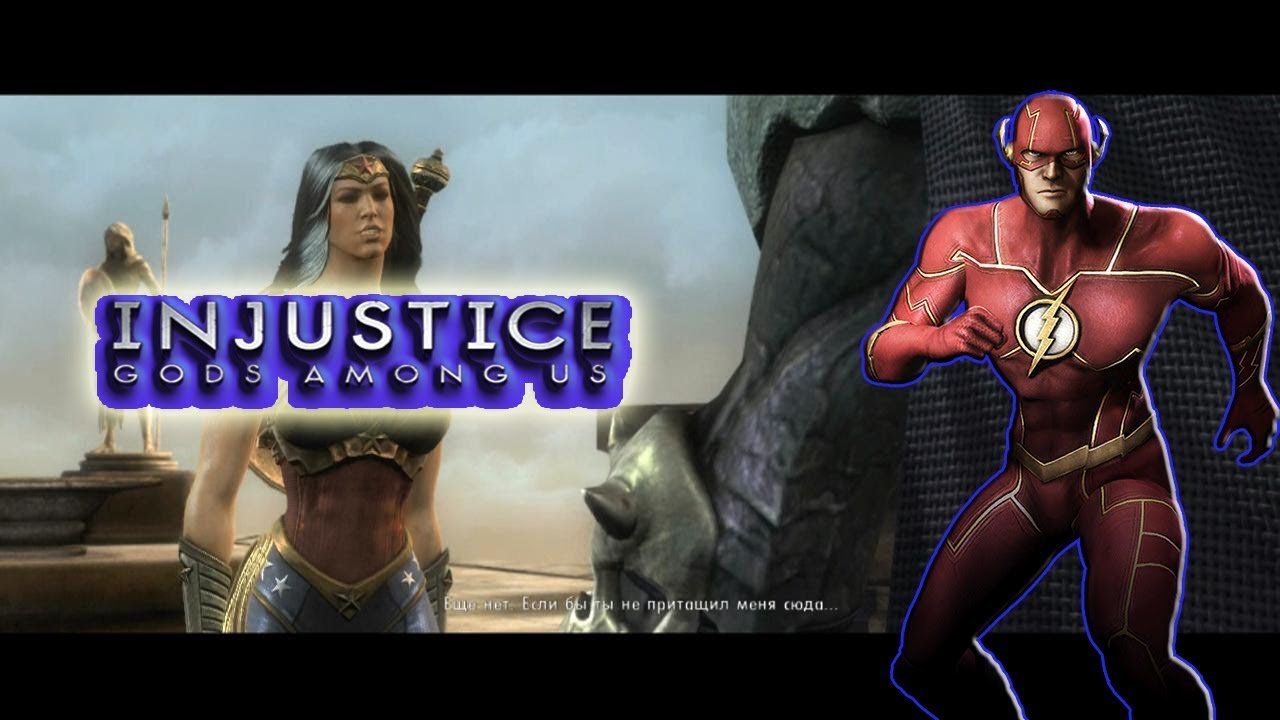 Injustice #6 Флеш и Чудо баба