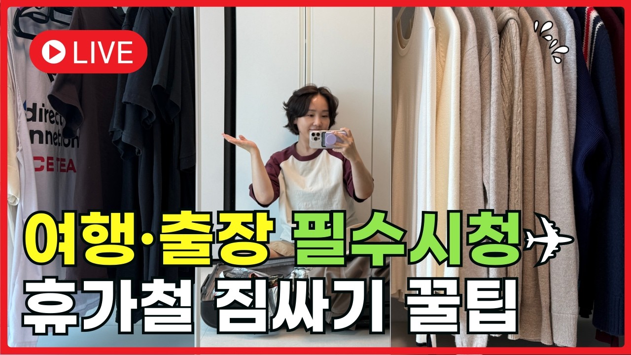 여행출장 필수시청! 여름 휴가철 짐싸기 꿀팁 #정리왕
