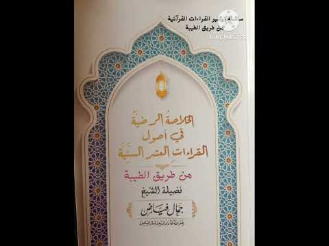 اول قراءة اصول ابو عمرو الى الادغام في المتجانسين من طريق طيبة النشر في كتاب الخلاصة الرضية