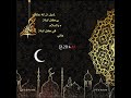 شهر رمضان شهر القرآن شهر الخيرات شهر العتق لليلة القدر شهر الاحسان والمواساة شهر القرب من الله 