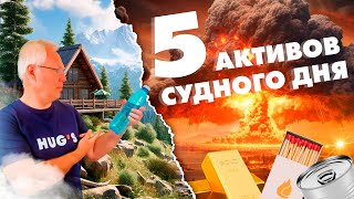 5 активов СУДНОГО ДНЯ