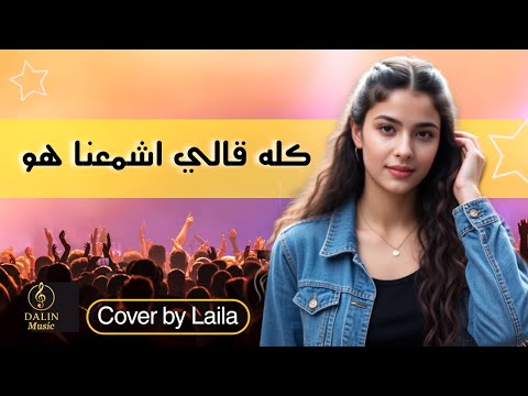 حبيبي دا كله قالي اشمعنا هو   