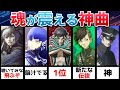 【女神転生】脳汁が出まくる‼最強の神バトルBGM10選‼