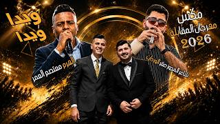 دمار مكس على اغنية ويدا يا صبيه  الهرم معتصم العمر اقوى حفلات الموسم نااار مهرجان المقابله