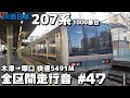 【バイノーラル全区間走行音-47】 JR片町線(学研都市線)・JR東西線 JR西日本207系100…