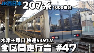 【バイノーラル全区間走行音-47】 片町線・JR東西線 JR西日本207系1000番台（クモハ207-1041）木津～塚口（快速5491M）