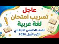 تسريب امتحان لغه العربيه الصف الخامس الابتدائي الترم الاول2026 مراجعةليلةالامتحان عربي خامسةنص السنه 