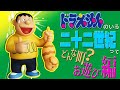 【二十二世紀②】ドラえもんのいる二十二世紀ってどんな町？お遊び編！【ドラえもん雑学】