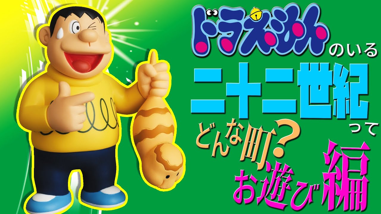 二十二世紀②】ドラえもんのいる二十二世紀ってどんな町？お遊び編
