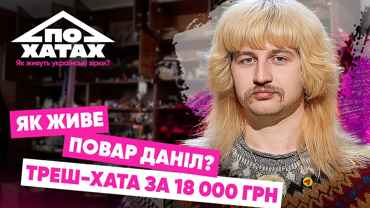 Як живе ПОВАР ДАНІЛ? Треш-хата за 18 тис., груди Нікітюк, заробіток у 7 тис.$ #похатах