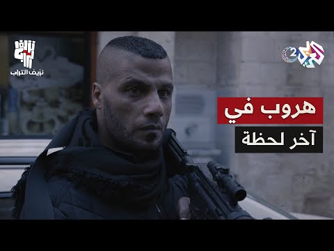 نزيف التراب 2 L أبو وطن يساعد المقاومين في الهروب وتهريب الأسير الإسرائيلي إلى بلاطة 