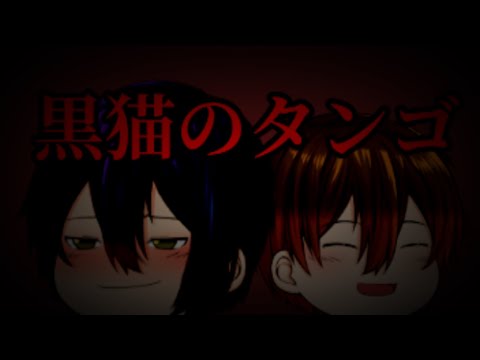 【ゆっくりPV/プロセカ_🎈🌟】黒猫のタンゴ