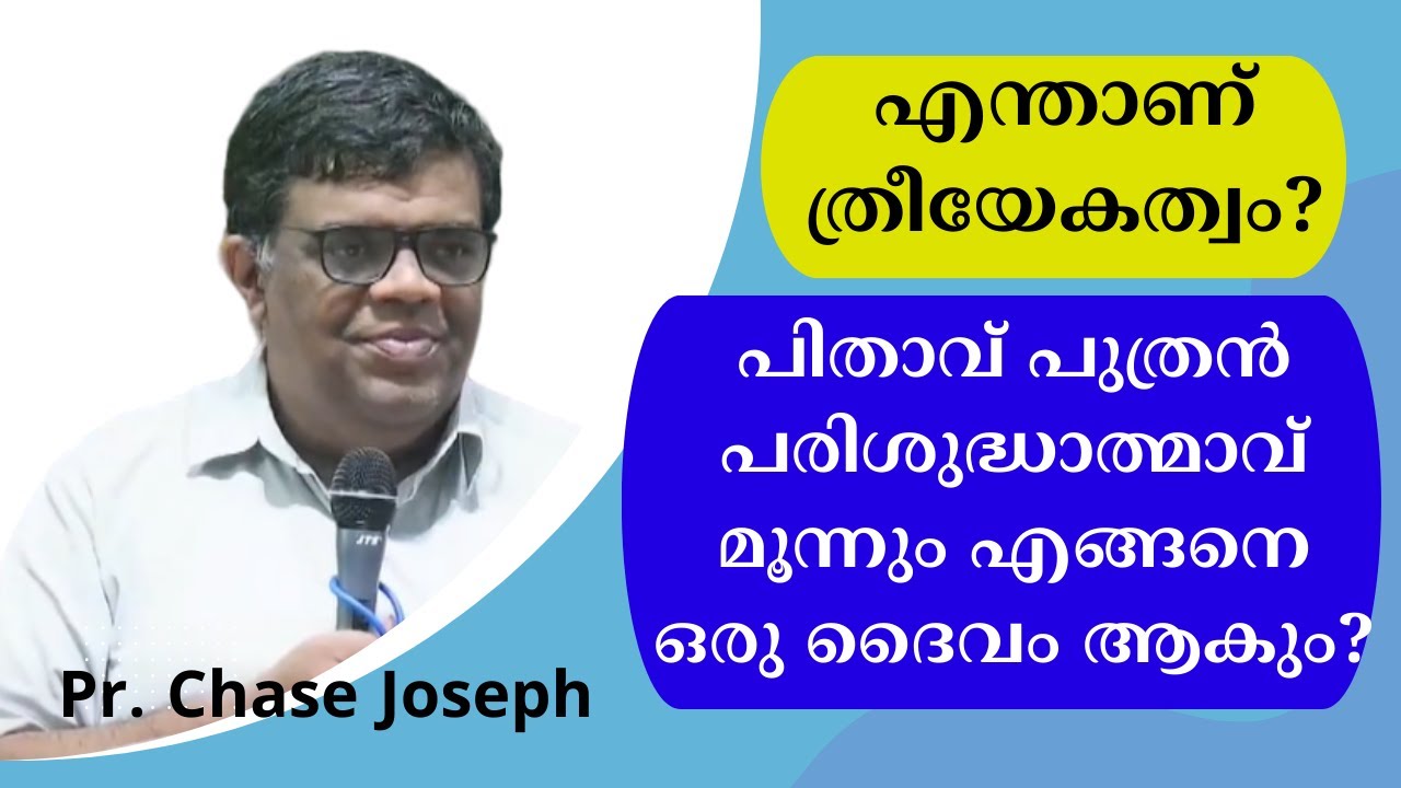 എന്താണ് ത്രീയേകത്വം?പിതാവ് പുത്രന്‍ പരിശുദ്ധാത്മാവ് മൂന്നും എങ്ങനെ ഒരു ദൈവം ആകും?  Pr. Chase Joseph
