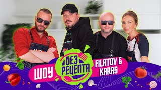 Без Рецепта: Filatov & Karas // Пицца От Никиты Кологривого, Трек С Лещенко И Новый Солист