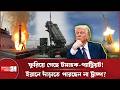 অস্ত্রাগারে টান পড়াতেই লম্বা যুদ্ধ এড়াতে চাইছে ট্রাম্প প্রশাসন? | Trump | Iran