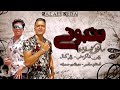 مهرجان بونبوني حسن شاكوش عمر كمال مهرجان بونبوني حسن شاكوش عمر كمال