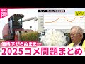 【コメ】価格は...生産は..."令和の米騒動"で見えたこれからの課題 富山 NNNセレクション