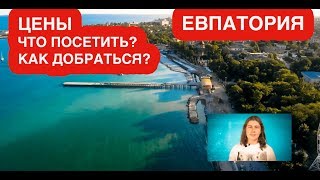 ЕВПАТОРИЯ - цены на отдых в гостевых домах, как добраться, чем заниматься, лучшие пляжи