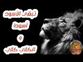 تبقى الاسود اسودا و الكلاب كلاب قصيدة للإمام الشافعي اداء مصطفى كازانوفا