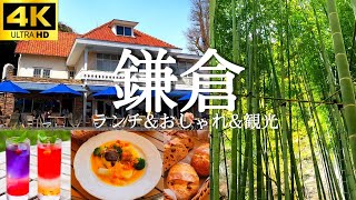 鎌倉 おしゃれにランチ 観光 Part 2 Youtube 鎌倉 おしゃれにランチ 観光 Part 2 Youtube