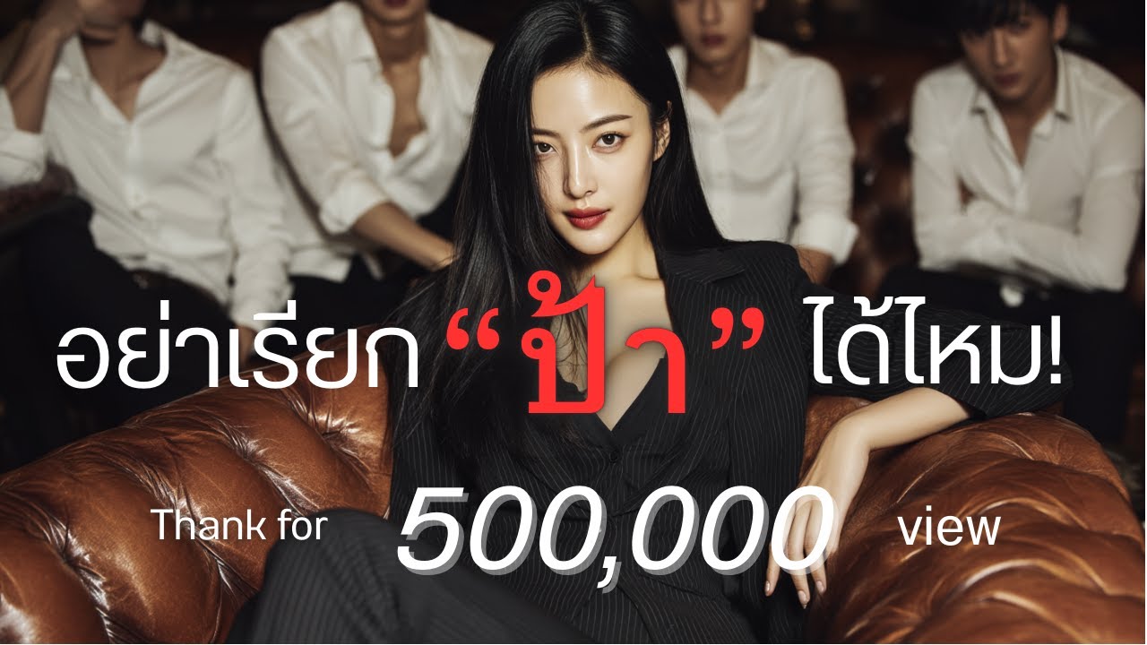 อย่าเรียกป้าได้ไหม | AIYA songtelling | เพลงใหม่ เพลงสนุก เพลงแดนซ์ #อย่าเรียกป้าได้ไหม