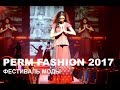 Perm fashion 2017. Фестиваль моды в Перми.