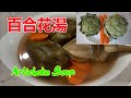 清肝熱健康湯 百合花湯 朝鮮薊 Artichoke Soup 中文字幕 粵語 清肝熱健康湯 百合花湯 朝鮮薊 Artichoke Soup 中文字幕 粵語
